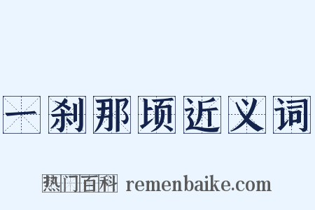 一刹那顷近义词是什么意思的图片